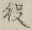 글자 役