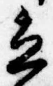 立，已得其位