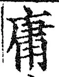 글자 庸