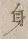 文字身