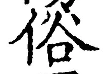 글자 俗