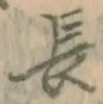 字長