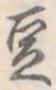 豆 위치 확인됨