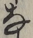글자 な