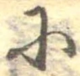 𛂋 위치 확인됨