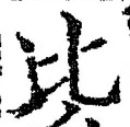 文字比