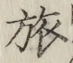 文字旅
