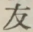 Character 友