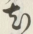 Character 尤
