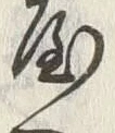 Chữ 屋