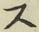 글자 ス