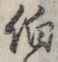 㐌定位伯