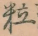 글자 粒
