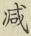 글자 減