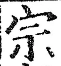 글자 宗