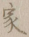 글자 家