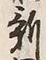 글자 新