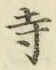 Character 寺