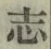 글자 志