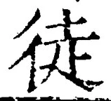 글자 徒