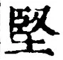 Chữ 堅