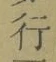글자 行