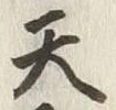 文字天
