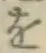 Character を