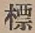 Chữ 標