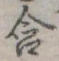 Đã định vị 含