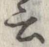 位置 確認된 云
