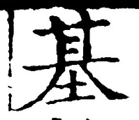 글자 基