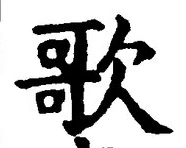 글자 歌
