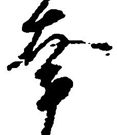 奔の位置