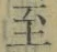 文字至