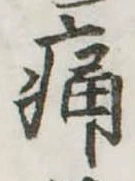 痛 위치 확인됨