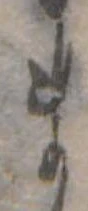 まの位置