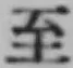 文字至