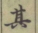 文字其