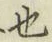 글자 也