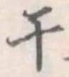 干 위치 확인됨