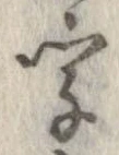 字，已得其位