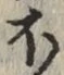 Chữ ほ