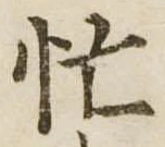忙の位置