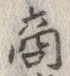 㐌定位商