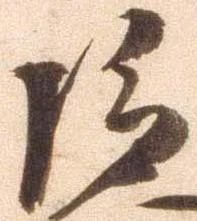 巨の位置