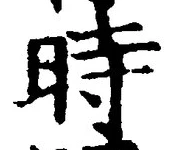 字時