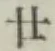 文字廿