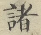 글자 諸