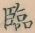Character 臨
